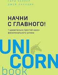 Начни с главного! 1 удивительно простой закон феноменального успеха