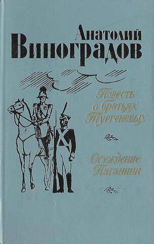 Повесть о братьях Тургеневых. Осуждение Паганини