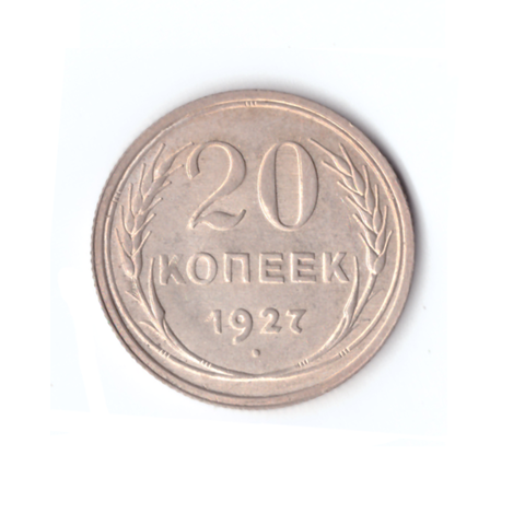 20 копеек 1927г.   PROOF