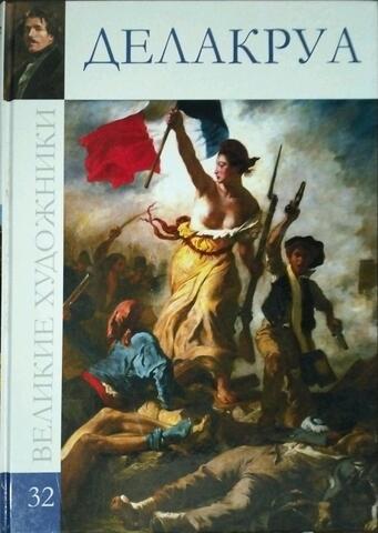 Эжен Делакруа. 1798-1863