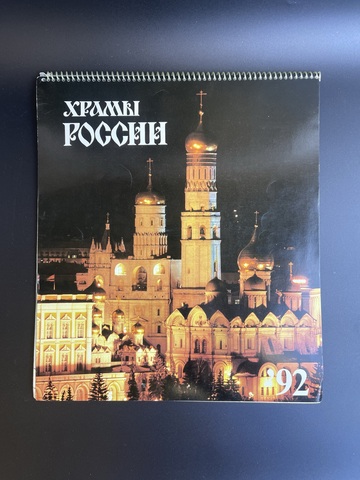 Храмы России. Настенный перекидной календарь. 1992 год