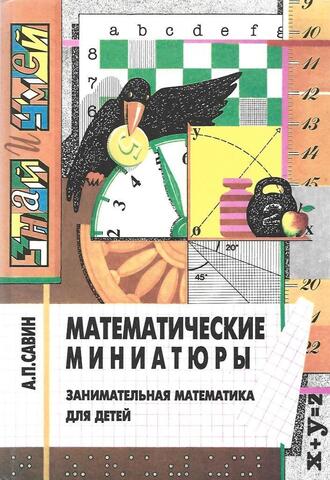 Математические миниатюры: Занимательная математика для детей