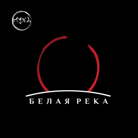 группа МУХА – Белая река (Digital) (2024)