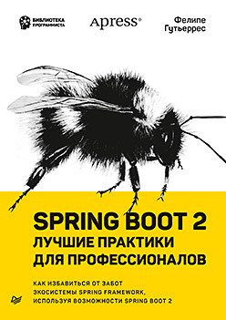 spring boot по быстрому Spring Boot 2: лучшие практики для профессионалов