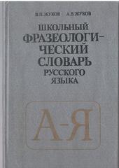 Школьный фразеологический словарь русского языка