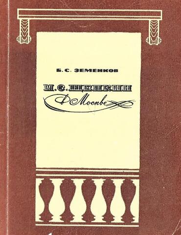 М.С.Щепкин в Москве