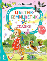 Цветик-семицветик. Сказки