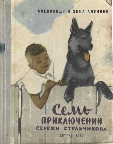 Семь приключений Сережи Стульчикова