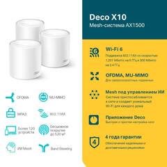 TP-Link Deco X10 AX1500 Домашняя Mesh Wi-Fi система (3 шт в комплекте)