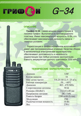 Радиостанция Грифон G-34
