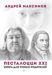 Песталоцци XXI. Книга для умных родителей