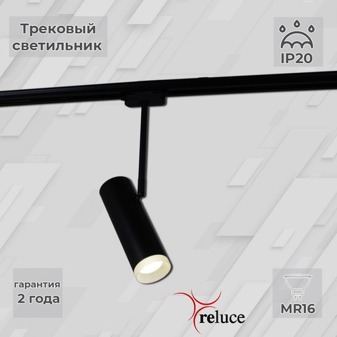 Трековый светильник Reluce 06225-9.3-001RN MR16 BK