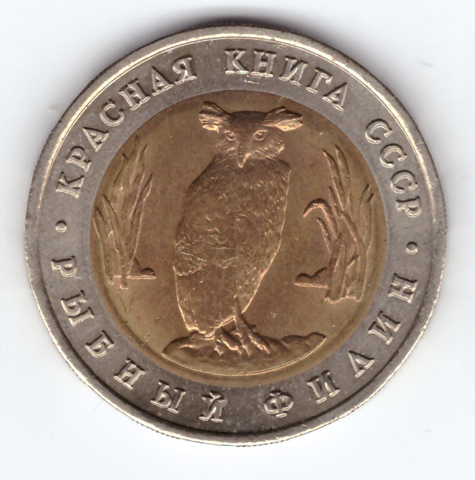 5 рублей 1991 года Рыбный филин XF