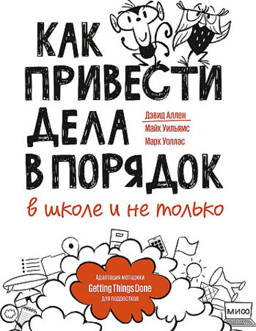 Как привести дела в порядок — в школе и не только