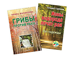 грибы против рака Комплект. Ионы водорода лечат рак+Грибы против рака