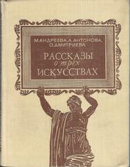 Рассказы о трех искусствах