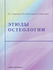 Этюды остеологии // Аврунин А. С., Леонтьева Н. В., Докторов А. А.