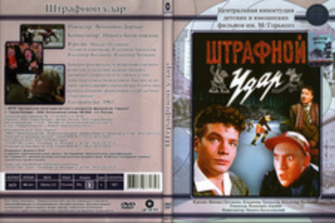 Штрафной удар