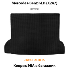 Коврик ЭВА в багажник для Mercedes-Benz GLB (X247) 19-н.в.