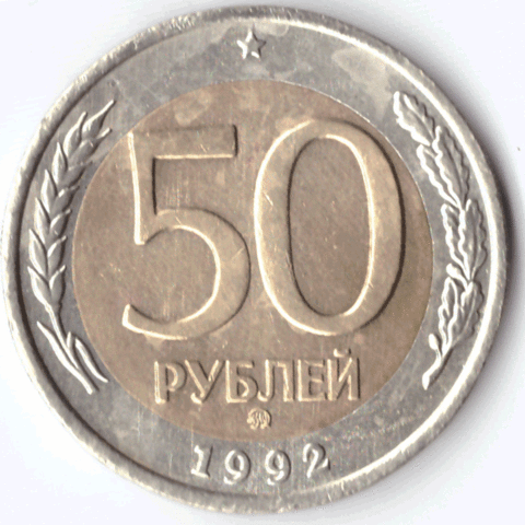 50 рублей 1992 года (ммд) VF №7