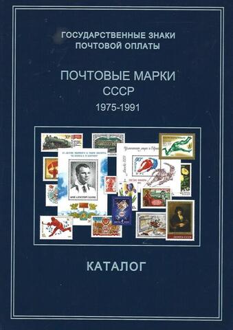 Государственные знаки почтовой оплаты. Почтовые марки СССР. 1975-1991