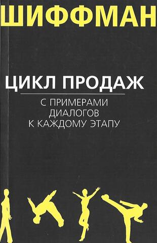 Цикл продаж с примерами диалогов к каждому этапу