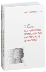 Когнитивная психотерапия расстройств личности