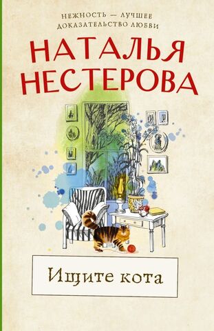 АСТ/покет/Нестерова(хит)/Ищите кота/Нестерова Н.