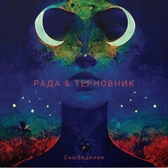 Рада & Терновник / СныВидения (LP)