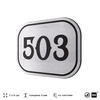 Номерок на дверь квартиры 503, для кабинета, офиса, шильдик 9 х 7 см, серебристый, Айдентика Технолоджи