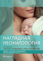 Наглядная неонатология
