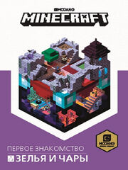 Майнкрафт. Зелья и чары