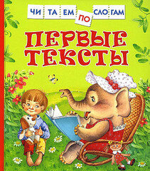 Первые тексты (Читаем по слогам)