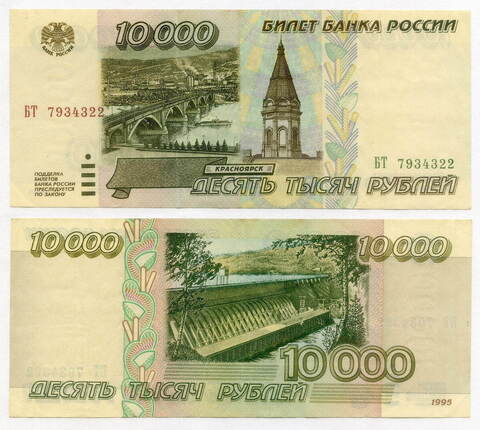 Банкнота 10000 рублей 1995 год БТ 7934322 VF