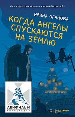 Когда ангелы спускаются на землю (аудиокнига) оганова ирина падение в неизбежность