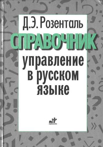 Управление в русском языке