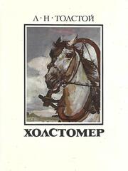 Холстомер. История лошади