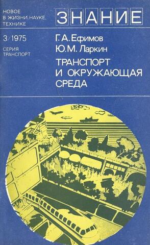 Транспорт и окружающая среда