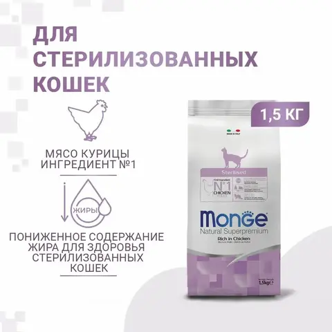 Сухой корм MONGE CAT STERILISED CHICKEN для взрослых кастрированных котов и стерилизованных кошек с курицей (1,5 кг)