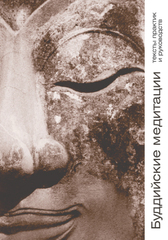 Буддийские медитации: тексты практик и руководств (электронная книга)