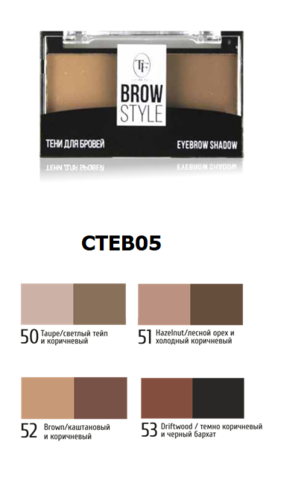 ТФ Тени для бровей BROW STYLE тон 50 CTEB05