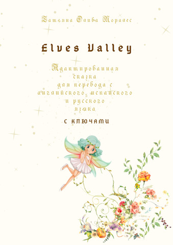 Elves Valley. Адаптированная сказка для перевода с английского, испанского и русского языка с ключами