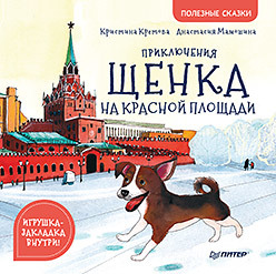 кретова к приключения щенка на красной площади полезные сказки Приключения щенка на Красной площади. Полезные сказки