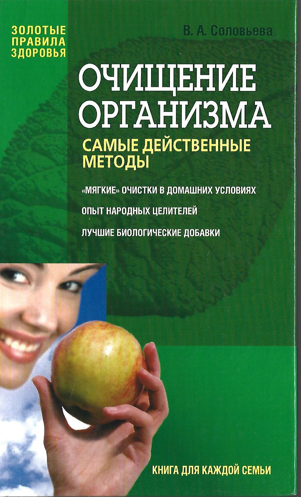 Очищение организма - купить по выгодной цене | #многобукаф.  Интернет-магазин бумажных книг