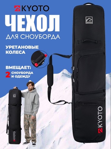 Картинка чехол для сноуборда Kyoto Snowboard Bag Roll black - 1