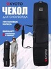 Картинка чехол для сноуборда Kyoto Snowboard Bag Roll black - 1