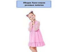 Ободок Ушки кошки розовые пайетки