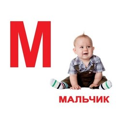 Вундеркинд с пеленок. Набор обучающих карточек"Алфавит"