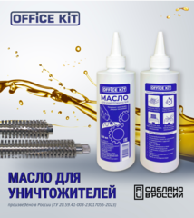 Масло для уничтожителей Office Kit 250 мл