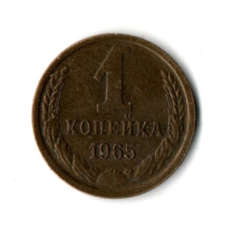 1 копейка 1965 год